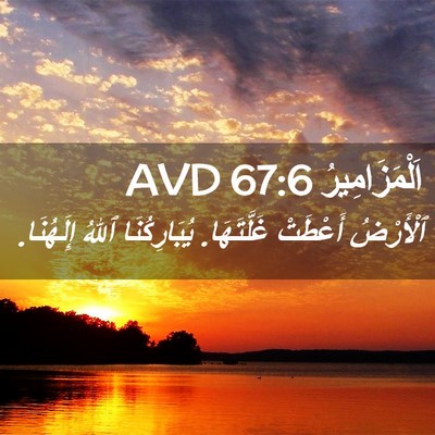 Picture 02 - اَلْمَزَامِيرُ 67:6 AVD - ٱلْأَرْضُ أَعْطَتْ - Bible Verse Picture