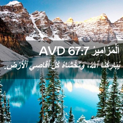 Picture 02 - اَلْمَزَامِيرُ 67:7 AVD - يُبَارِكُنَا ٱللهُ، - Bible Verse Picture