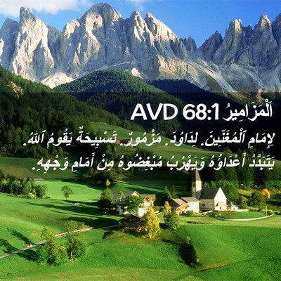 Picture 02 - اَلْمَزَامِيرُ 68:1 AVD - لِإِمَامِ ٱلْمُغَنِّينَ. - Bible Verse Picture