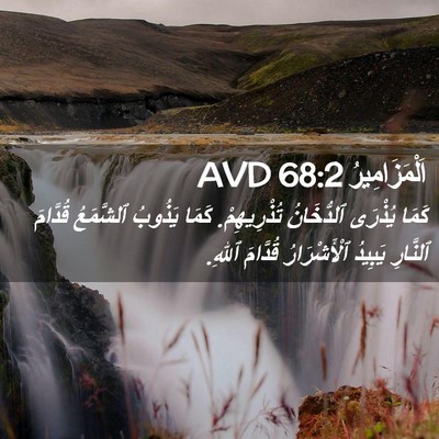 Picture 02 - اَلْمَزَامِيرُ 68:2 AVD - كَمَا يُذْرَى ٱلدُّخَانُ - Bible Verse Picture