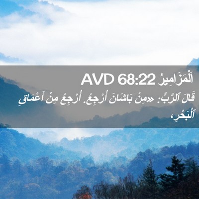 Picture 02 - اَلْمَزَامِيرُ 68:22 AVD - قَالَ ٱلرَّبُّ: «مِنْ - Bible Verse Picture