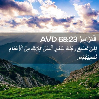 Picture 02 - اَلْمَزَامِيرُ 68:23 AVD - لِكَيْ تَصْبغَ رِجْلَكَ - Bible Verse Picture