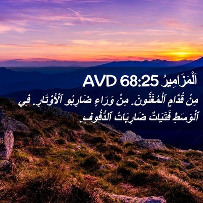 Picture 02 - اَلْمَزَامِيرُ 68:25 AVD - مِنْ قُدَّامٍ - Bible Verse Picture