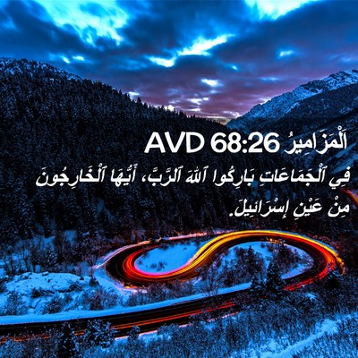 Picture 02 - اَلْمَزَامِيرُ 68:26 AVD - فِي ٱلْجَمَاعَاتِ - Bible Verse Picture