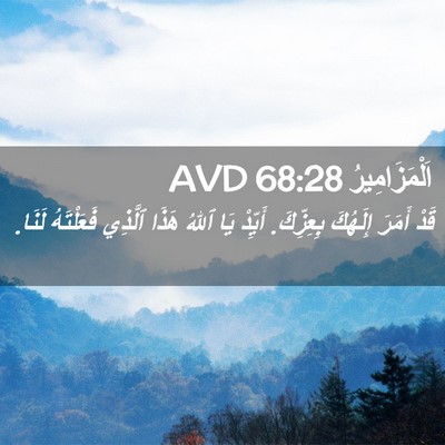 Picture 02 - اَلْمَزَامِيرُ 68:28 AVD - قَدْ أَمَرَ إِلَهُكَ - Bible Verse Picture