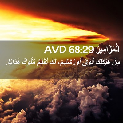 Picture 02 - اَلْمَزَامِيرُ 68:29 AVD - مِنْ هَيْكَلِكَ فَوْقَ - Bible Verse Picture