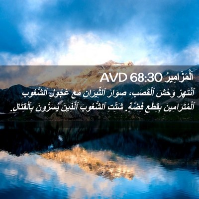 Picture 02 - اَلْمَزَامِيرُ 68:30 AVD - ٱنْتَهِرْ وَحْشَ - Bible Verse Picture