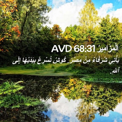 Picture 02 - اَلْمَزَامِيرُ 68:31 AVD - يَأْتِي شُرَفَاءُ مِنْ - Bible Verse Picture