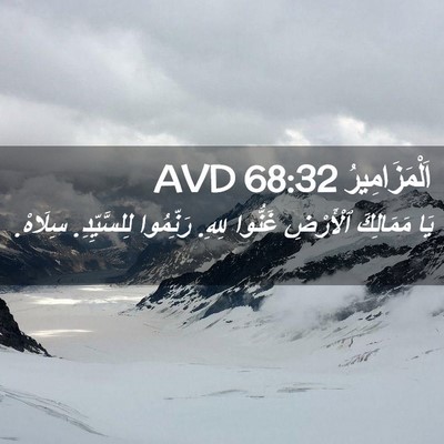 Picture 02 - اَلْمَزَامِيرُ 68:32 AVD - يَا مَمَالِكَ ٱلْأَرْضِ - Bible Verse Picture