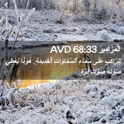 Picture 02 - اَلْمَزَامِيرُ 68:33 AVD - لِلرَّاكِبِ عَلَى سَمَاءِ - Bible Verse Picture