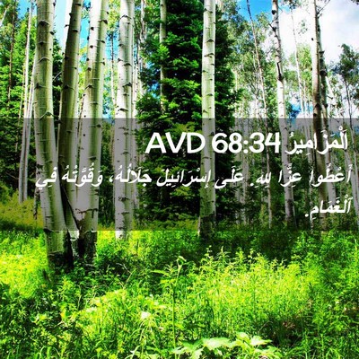 Picture 02 - اَلْمَزَامِيرُ 68:34 AVD - أَعْطُوا عِزًّا لِلهِ. - Bible Verse Picture