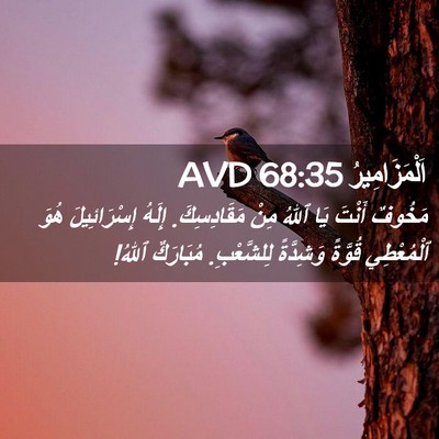 Picture 02 - اَلْمَزَامِيرُ 68:35 AVD - مَخُوفٌ أَنْتَ يَا ٱللهُ - Bible Verse Picture