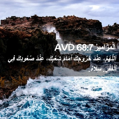 Picture 02 - اَلْمَزَامِيرُ 68:7 AVD - اَللَّهُمَّ، عِنْدَ - Bible Verse Picture