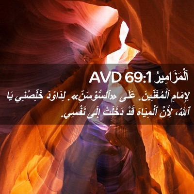 Picture 02 - اَلْمَزَامِيرُ 69:1 AVD - لِإِمَامِ ٱلْمُغَنِّينَ. - Bible Verse Picture
