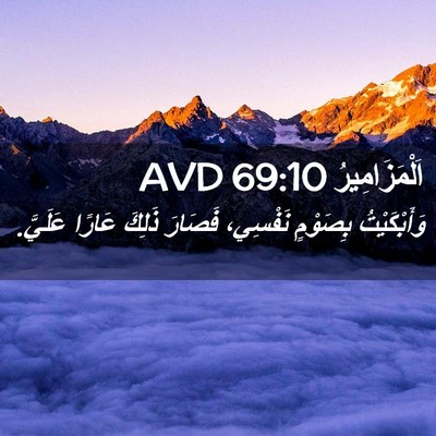 Picture 02 - اَلْمَزَامِيرُ 69:10 AVD - وَأَبْكَيْتُ بِصَوْمٍ - Bible Verse Picture