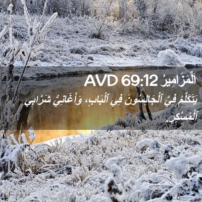 Picture 02 - اَلْمَزَامِيرُ 69:12 AVD - يَتَكَلَّمُ فِيَّ - Bible Verse Picture