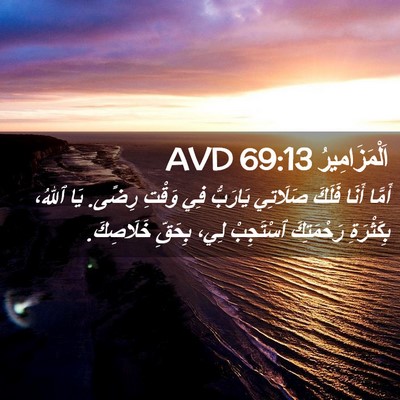 Picture 02 - اَلْمَزَامِيرُ 69:13 AVD - أَمَّا أَنَا فَلَكَ - Bible Verse Picture
