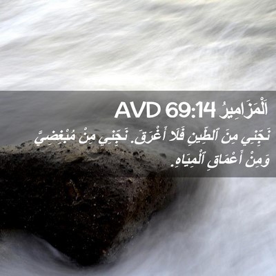 Picture 02 - اَلْمَزَامِيرُ 69:14 AVD - نَجِّنِي مِنَ ٱلطِّينِ - Bible Verse Picture