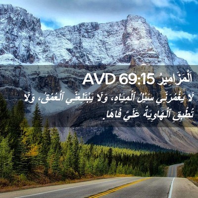 Picture 02 - اَلْمَزَامِيرُ 69:15 AVD - لَا يَغْمُرَنِّي سَيْلُ - Bible Verse Picture