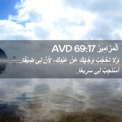 Picture 02 - اَلْمَزَامِيرُ 69:17 AVD - وَلَا تَحْجُبْ وَجْهَكَ - Bible Verse Picture