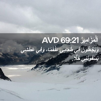 Picture 02 - اَلْمَزَامِيرُ 69:21 AVD - وَيَجْعَلُونَ فِي - Bible Verse Picture