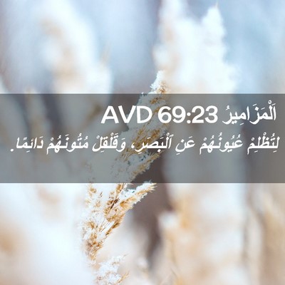 Picture 02 - اَلْمَزَامِيرُ 69:23 AVD - لِتُظْلِمْ عُيُونُهُمْ - Bible Verse Picture