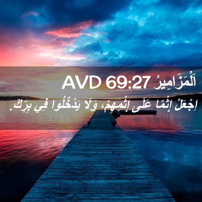 Picture 02 - اَلْمَزَامِيرُ 69:27 AVD - اِجْعَلْ إِثْمًا عَلَى - Bible Verse Picture