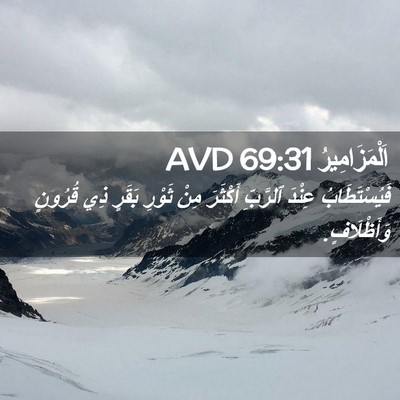 Picture 02 - اَلْمَزَامِيرُ 69:31 AVD - فَيُسْتَطَابُ عِنْدَ - Bible Verse Picture