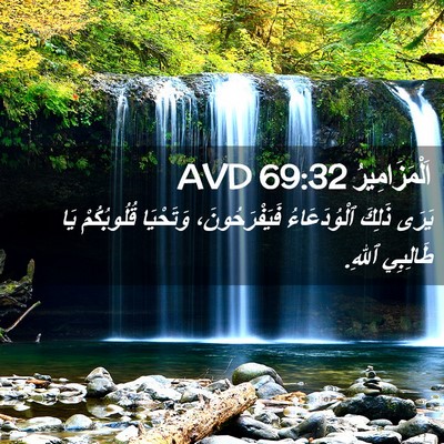 Picture 02 - اَلْمَزَامِيرُ 69:32 AVD - يَرَى ذَلِكَ ٱلْوُدَعَاءُ - Bible Verse Picture