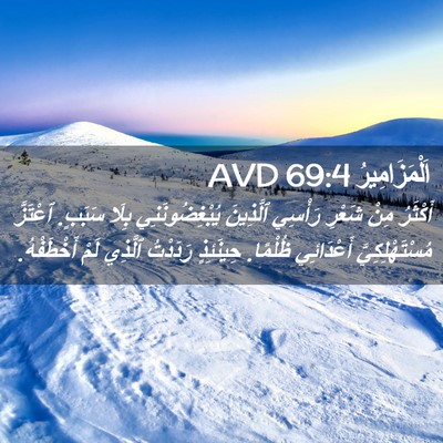 Picture 02 - اَلْمَزَامِيرُ 69:4 AVD - أَكْثَرُ مِنْ شَعْرِ - Bible Verse Picture