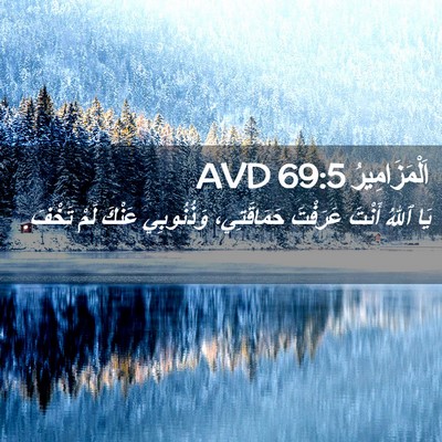 Picture 02 - اَلْمَزَامِيرُ 69:5 AVD - يَا ٱللهُ أَنْتَ عَرَفْتَ - Bible Verse Picture
