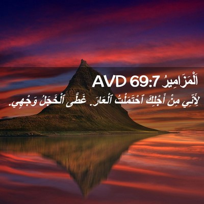 Picture 02 - اَلْمَزَامِيرُ 69:7 AVD - لِأَنِّي مِنْ أَجْلِكَ - Bible Verse Picture