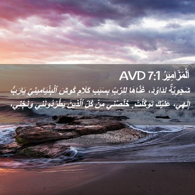 Picture 02 - اَلْمَزَامِيرُ 7:1 AVD - شَجَوِيَّةٌ لِدَاوُدَ، - Bible Verse Picture