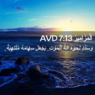 Picture 02 - اَلْمَزَامِيرُ 7:13 AVD - وَسَدَّدَ نَحوَهُ آلةَ - Bible Verse Picture
