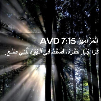 Picture 02 - اَلْمَزَامِيرُ 7:15 AVD - كَرَا جُبًّا. حَفَرَهُ، - Bible Verse Picture