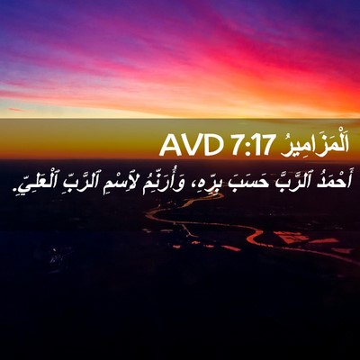 Picture 02 - اَلْمَزَامِيرُ 7:17 AVD - أَحْمَدُ ٱلرَّبَّ حَسَبَ - Bible Verse Picture