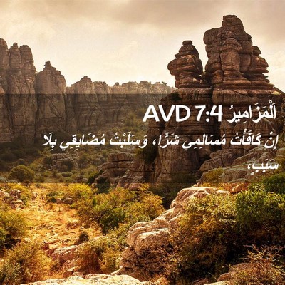 Picture 02 - اَلْمَزَامِيرُ 7:4 AVD - إِنْ كَافَأْتُ مُسَالِمِي - Bible Verse Picture