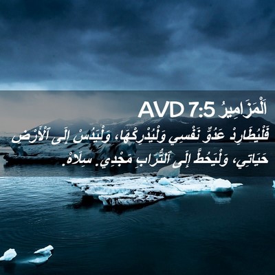 Picture 02 - اَلْمَزَامِيرُ 7:5 AVD - فَلْيُطَارِدْ عَدُوٌّ - Bible Verse Picture