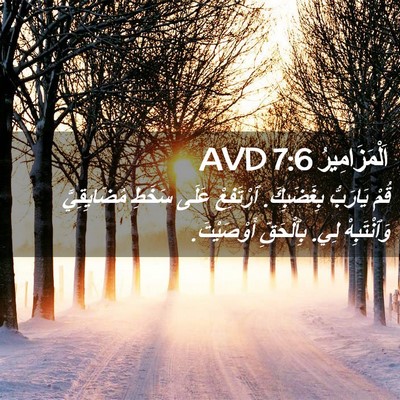 Picture 02 - اَلْمَزَامِيرُ 7:6 AVD - قُمْ يَارَبُّ بِغَضَبِكَ. - Bible Verse Picture