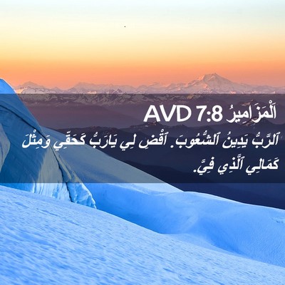 Picture 02 - اَلْمَزَامِيرُ 7:8 AVD - ٱلرَّبُّ يَدِينُ - Bible Verse Picture