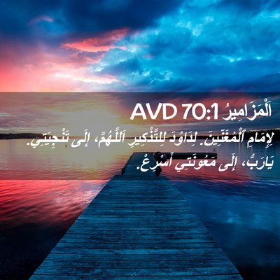 Picture 02 - اَلْمَزَامِيرُ 70:1 AVD - لِإِمَامِ ٱلْمُغَنِّينَ. - Bible Verse Picture