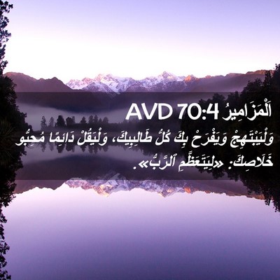 Picture 02 - اَلْمَزَامِيرُ 70:4 AVD - وَلْيَبْتَهِجْ وَيَفْرَحْ - Bible Verse Picture