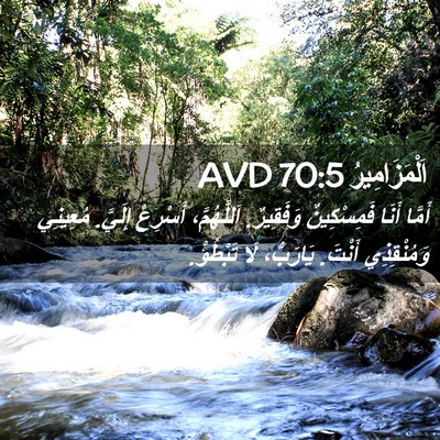 Picture 02 - اَلْمَزَامِيرُ 70:5 AVD - أَمَّا أَنَا فَمِسْكِينٌ - Bible Verse Picture