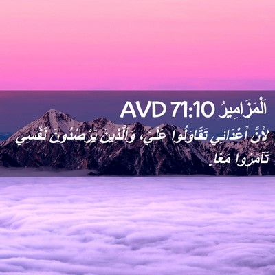 Picture 02 - اَلْمَزَامِيرُ 71:10 AVD - لِأَنَّ أَعْدَائِي - Bible Verse Picture