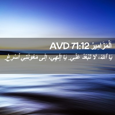 Picture 02 - اَلْمَزَامِيرُ 71:12 AVD - يَا ٱللهُ، لَا تَبْعُدْ - Bible Verse Picture