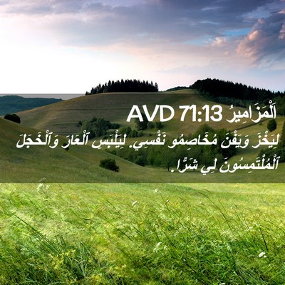 Picture 02 - اَلْمَزَامِيرُ 71:13 AVD - لِيَخْزَ وَيَفْنَ - Bible Verse Picture