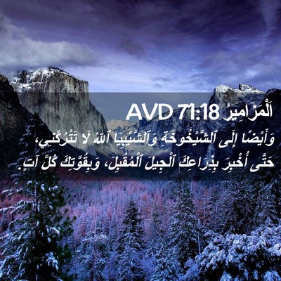 Picture 02 - اَلْمَزَامِيرُ 71:18 AVD - وَأَيْضًا إِلَى - Bible Verse Picture