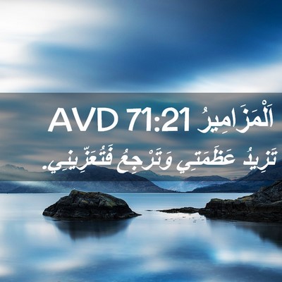 Picture 02 - اَلْمَزَامِيرُ 71:21 AVD - تَزِيدُ عَظَمَتِي - Bible Verse Picture