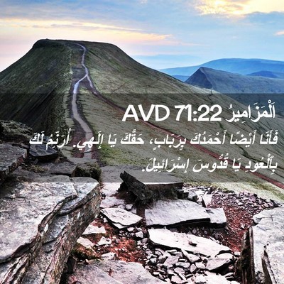 Picture 02 - اَلْمَزَامِيرُ 71:22 AVD - فَأَنَا أَيْضًا - Bible Verse Picture