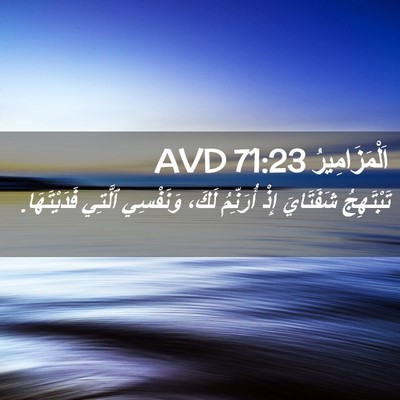 Picture 02 - اَلْمَزَامِيرُ 71:23 AVD - تَبْتَهِجُ شَفَتَايَ إِذْ - Bible Verse Picture
